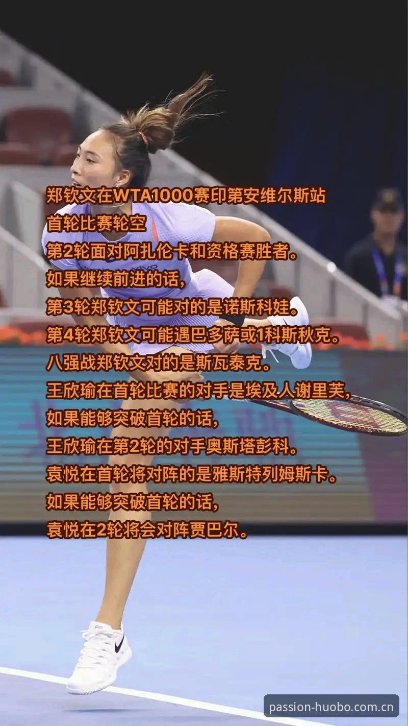 2026法网女单抽签：郑钦文vs种子滑落与保分压力，中国金花如何突围？